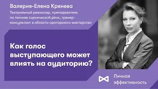 Как голос выступающего может влиять на аудиторию?