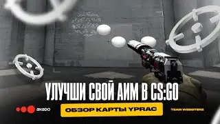 🔥 Лучшая карта для прокачки скилла в CS:GO! Обзор карты YPrac от Websterz.