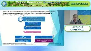 Наталія Отченаш - Таргетна терапія ранніх стадій HER2 позитивного РМЗ