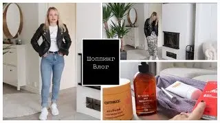 ШОППИНГ ВЛОГ! ПОКУПКИ КОСМЕТИКИ! БАЗОВАЯ КУРТКА! ПОДСТРИГЛАСЬ!