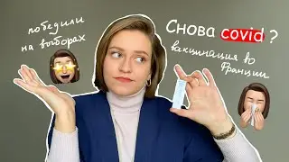 СНОВА КОВИД | Победили на выборах | Что я делала весь январь | Вакцинация во Франции | Pfizer