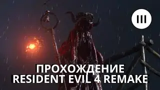 Первое прохождение Resident Evil 4 Remake