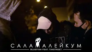 Bluefish feat. TimSTREET - Саламалейкум (official video, 2021)