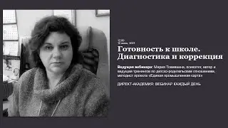 Готовность к школе. Диагностика и коррекция