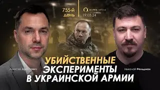 Арестович: Убийственные эксперименты в украинской армии. Сбор для военных👇