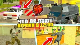 ЧТО ДЕЛАЮТ ИГРОКИ в 12 ЧАСОВ на БЛЕК РАША!?