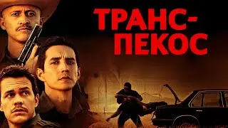 ОПАСНАЯ ГРАНИЦА И СМЕРТОНОСНЫЙ ГРУЗ! ЗАХВАТЫВАЮЩИЙ И НЕОЖИДАННЫЙ ТРИЛЛЕР! Транс-пекос 
