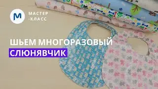Шьем нагрудник (слюнявчик) для вашего малыша легко и быстро. Бесплатная выкройка.