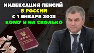 ⚡️Индексация Пенсии в России с 1 января 2025. Кому и на сколько?