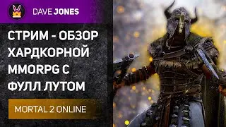 🔴MORTAL 2 ONLINE - СТРИМ ОБЗОР ИГРЫ. ДЕНЬ 1.