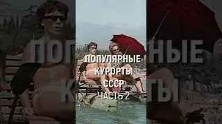 Популярные курорты СССР Часть 2 #Shorts