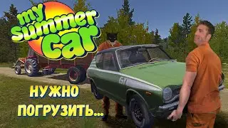 Как правильно доставлять машину на ремонт || My Summer Car