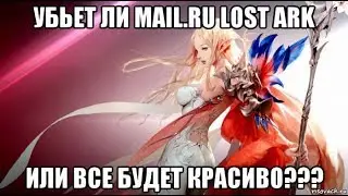 [Lost Ark] Стоит ли играть в Lost Ark от Mail.ru в 2019 году ?