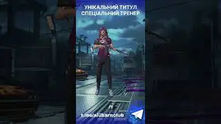 👑ТИТУЛ - СПЕЦІАЛЬНИЙ ТРЕНЕР PUBG MOBILE