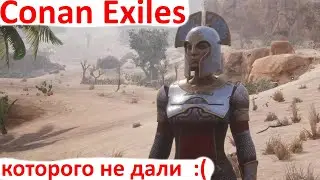 Conan Exiles 2020 - Которого не дали в ЕГС