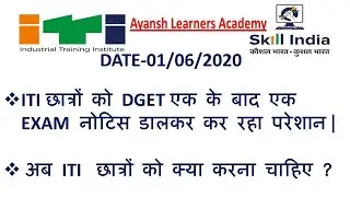 ITI TRAINEE EXAM NOTICE  JUNE 2020 || अब ITI  छात्रों को क्या करना चाहिए || ITI EXAM 2020