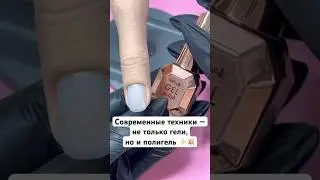 Полигель от ParisNail — один из факторов чистой отпечатки с мин.опилом⚡️Автор: saxar_natasha 