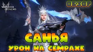 Санья - урон на Семрахе || Обзор || Watcher of Realms || Test Server