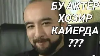 Бу актёр хозир кайерда???