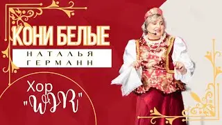 "Кони белые" исп. Наталья Германн & хор "Wir"