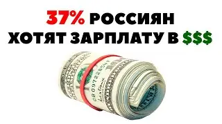 💰😎37% россиян хотят получать зарплату в валюте! Как зарабатывать в долларах?