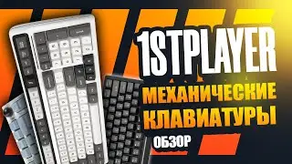 Новые Механические Клавиатуры от 1stPlayer: Обзор и сравнение разных моделей