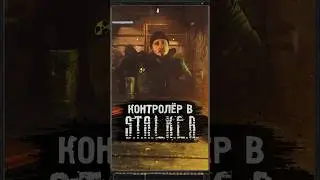 ГОВОРЯЩИЙ КОНТРОЛЁР В S.T.A.L.K.E.R. 