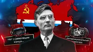 HOI4: РАСЦВЕТ СОВЕТСКОГО КОМИ В HOI4: THE NEW ORDER