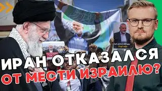 Вот и всё! Иран ОТКАЗАЛСЯ от атаки на Израиль? Мести за Ханию не будет? - ПЕЧИй