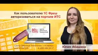 📚  Как пользователю 1С:Фреш авторизоваться на портале ИТС?