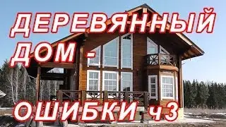 7.185 ДЕРЕВЯННЫЙ ДОМ - ИСПРАВЛЯЕМ ОШИБКИ ч3..