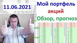 ПРОГНОЗ по рынкам 11.06.2021, мой ПОРТФЕЛЬ АКЦИЙ, обзор РУСГИДРО