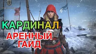 КАРДИНАЛ VS БЛЕНДЕР ПАКИ RAID. АРЕННЫЙ ГАЙД И ОБЗОР ГЕРОЯ. Raid Shadow Legends