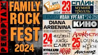 Family Rock FEST 2024 - Краткий репортаж. (СПЛИН, Мумий Тролль, НАИВ, Арбенина, КИНО etc.)