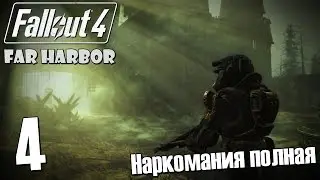 Прохождение Fallout 4: FAR HARBOR #4 — Наркомания полная