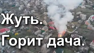 Ровжи пожар. Горит Дача. Жуткие кадры. Кооператив Слава. Снято 20 апреля 2019