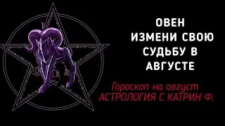 ♈ОВЕН 🪐ГОРОСКОП НА АВГУСТ 2024 ⭐☝ИЗМЕНИ СВОЮ СУДЬБУ ✨ГОРОСКОП ОТ КАТРИН Ф🙌