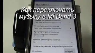 Как переключать музыку в Mi Band 3