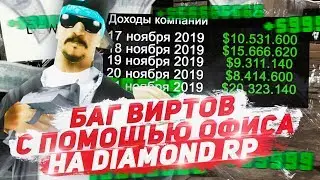 БАГ ВИРТОВ С ПОМОЩЬЮ НОВЫХ ОФИСОВ НА DIAMOND RP В GTA SAMP