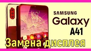 Samsung A41 замена дисплея A415F