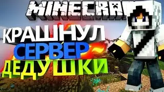 КРАШНУЛ СЕРВЕР СВОЕГО ДЕДУШКИ!!! / Краш серверов #10