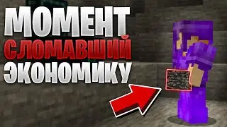 Момент который СЛОМАЛ ВСЮ ЭКОНОМИКУ СЕРВЕРА! - Анархия Майнкрафт GoodMine