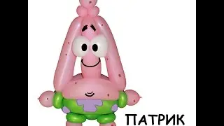 ПАТРИК СТАР 4 шарика www.Perepelukov.ru