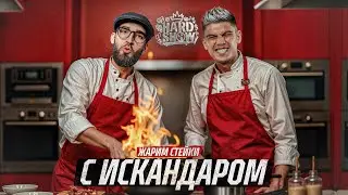 Жарим стейки с Искандаром 