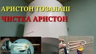 АРИСТОНИ БОРЛАР ДИККАТ УЙ ШАРОИТИДА ТОЗАЛАШ # ЧИСТКА СВОИМИ РУКАМИ АРИСТОН