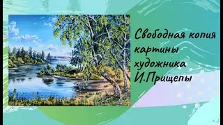 Картина маслом по мотивам работы художника И. Прищепы 