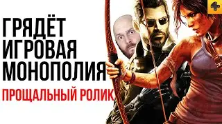 ПРОЩАЛЬНЫЙ РОЛИК: Почему студии продают так дешево? Где покупать игры? Что случилось с 