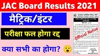 जैक ने किया सभी का रिजल्ट रद्द | Jac Special Exams 2021 | Jac board compartment,Supply. exam 2021