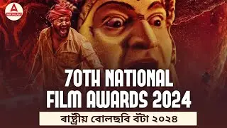 70th National Awards 2024 | National Film Awards 2024 | By Sumita Ma'am | Adda247 North East