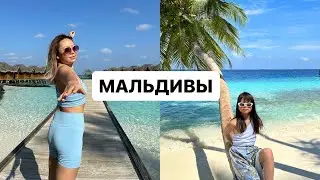 УЛЕТЕЛА НА МАЛЬДИВЫ с дочкой! Все ЗА И ПРОТИВ! Отзыв Каролины О Мальдивах!